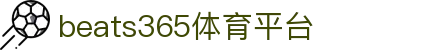beats365(中国区)-唯一官方网站