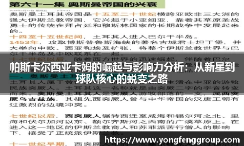 帕斯卡尔西亚卡姆的崛起与影响力分析：从新星到球队核心的蜕变之路