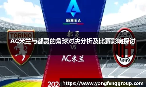 AC米兰与都灵的角球对决分析及比赛影响探讨