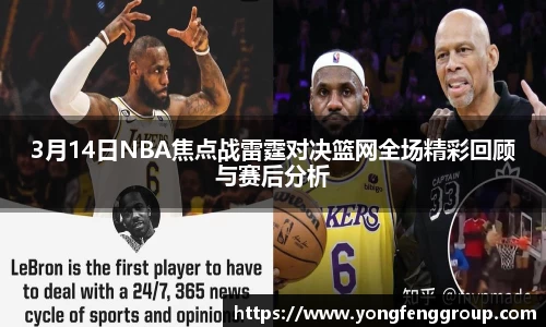 3月14日NBA焦点战雷霆对决篮网全场精彩回顾与赛后分析