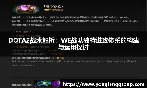 DOTA2战术解析：WE战队独特进攻体系的构建与运用探讨