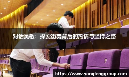 对话吴敏：探索街舞背后的热情与坚持之路