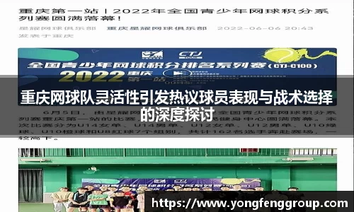 重庆网球队灵活性引发热议球员表现与战术选择的深度探讨